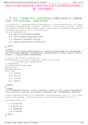 2023年甘肃省敦煌高速公路管理处 收费人员招聘笔试冲刺练习题（带答案解析）.pdf