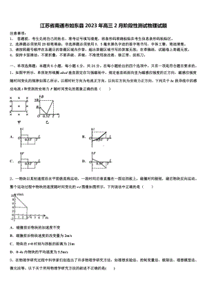 江苏省南通市如东县2023年高三2月阶段性测试物理试题.doc