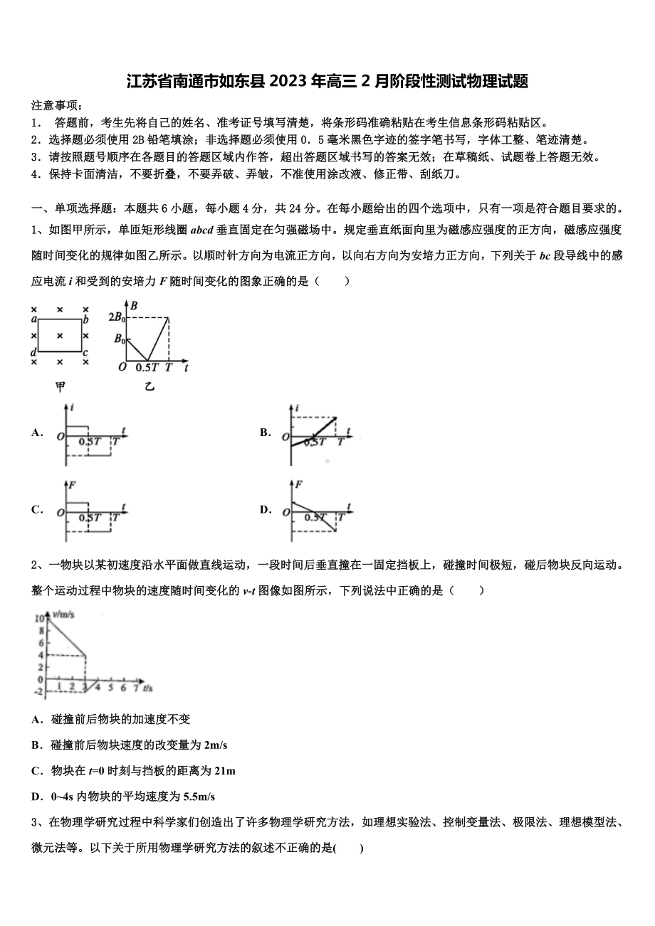 江苏省南通市如东县2023年高三2月阶段性测试物理试题.doc_第1页