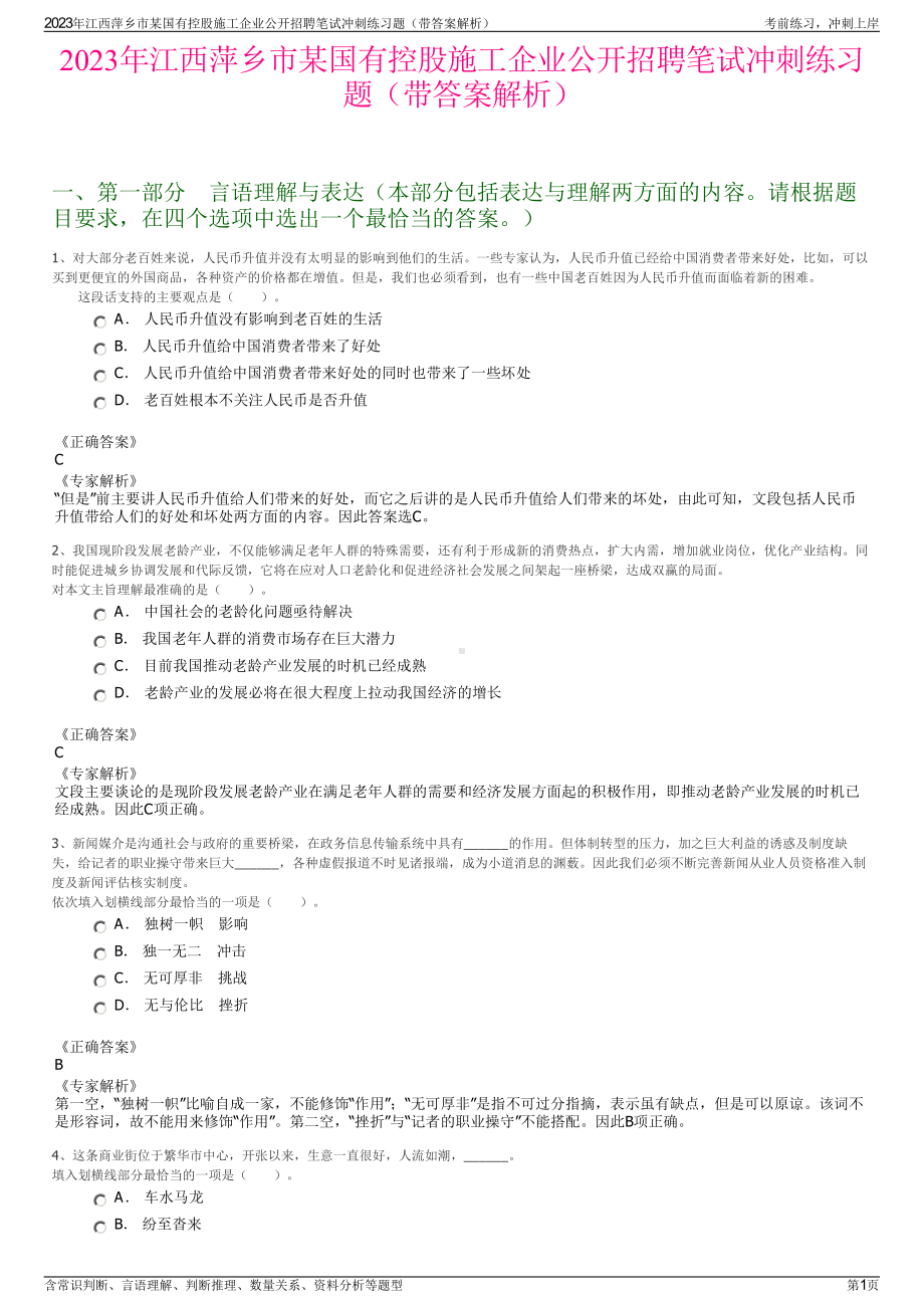 2023年江西萍乡市某国有控股施工企业公开招聘笔试冲刺练习题（带答案解析）.pdf_第1页