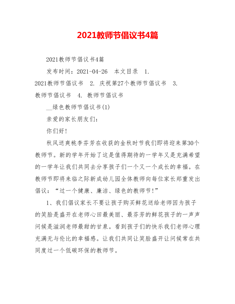 2021教师节倡议书4篇.doc_第1页