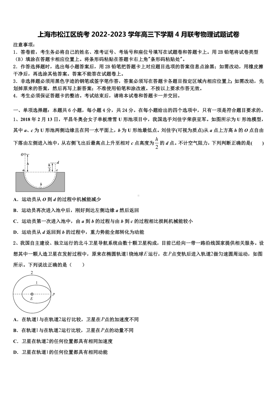 上海市松江区统考2022-2023学年高三下学期4月联考物理试题试卷.doc_第1页