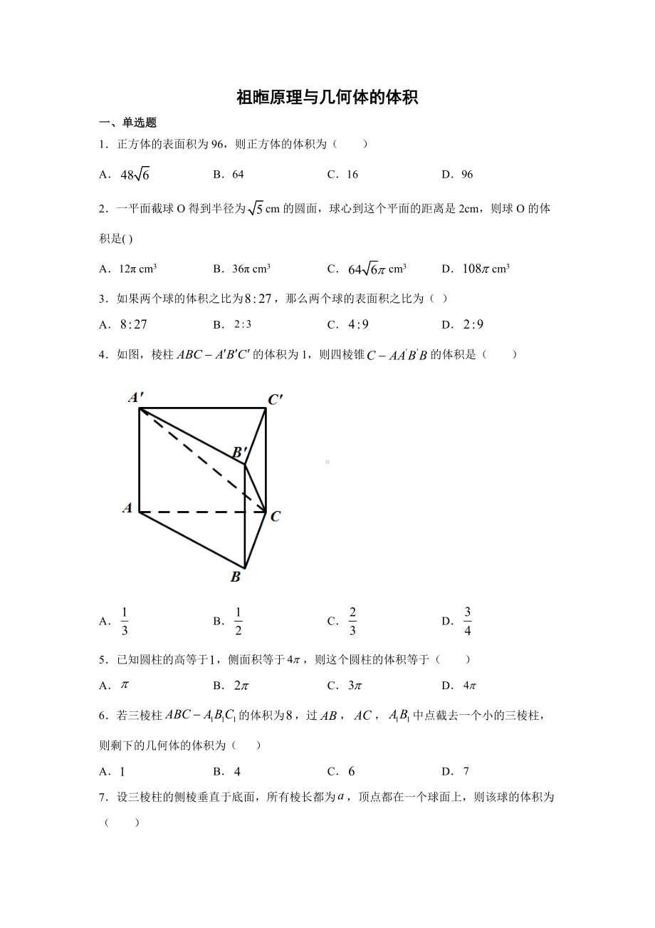 4.24祖暅原理与几何体的体积作业.docx_第1页