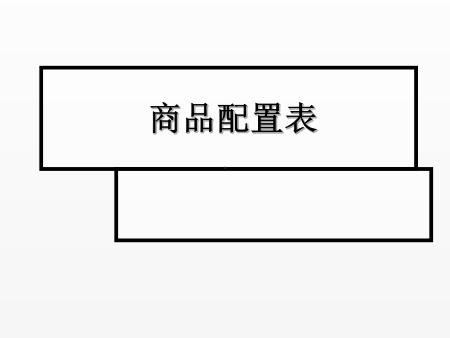 《超市管理》课件项目7.4 商品配置表.ppt_第1页