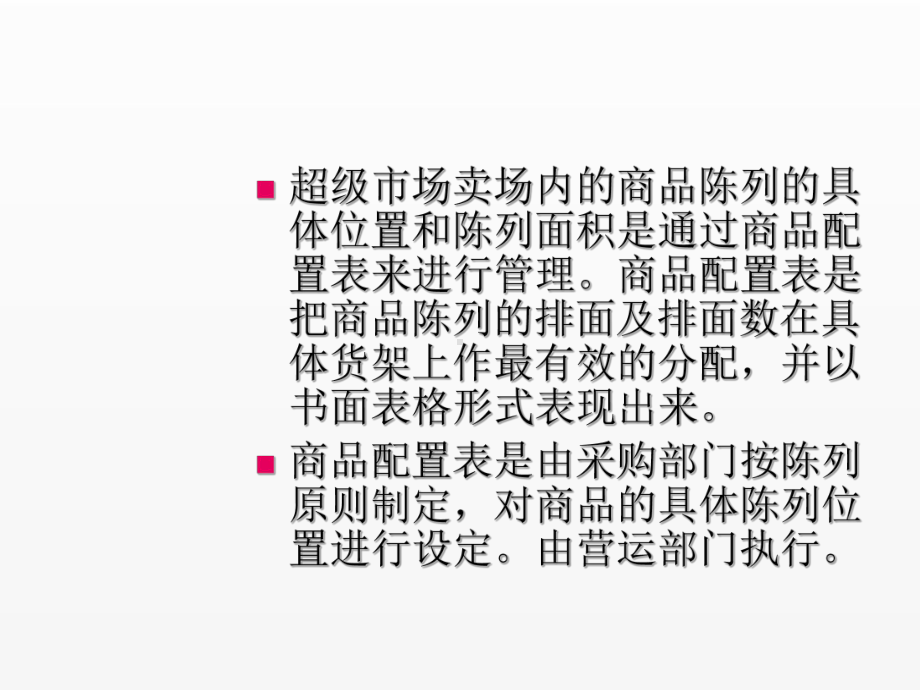 《超市管理》课件项目7.4 商品配置表.ppt_第2页