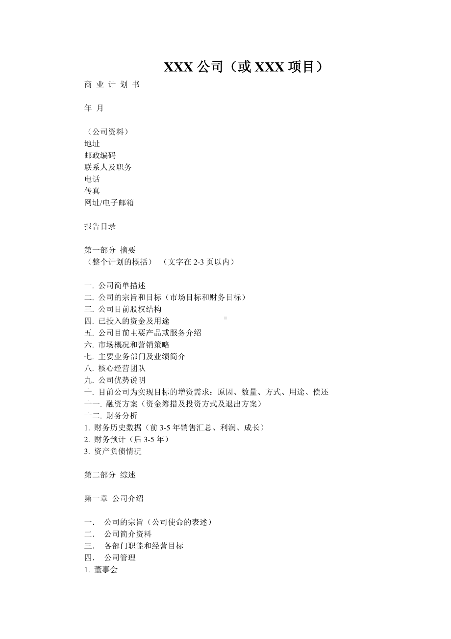 2021融资计划书范本.doc_第1页