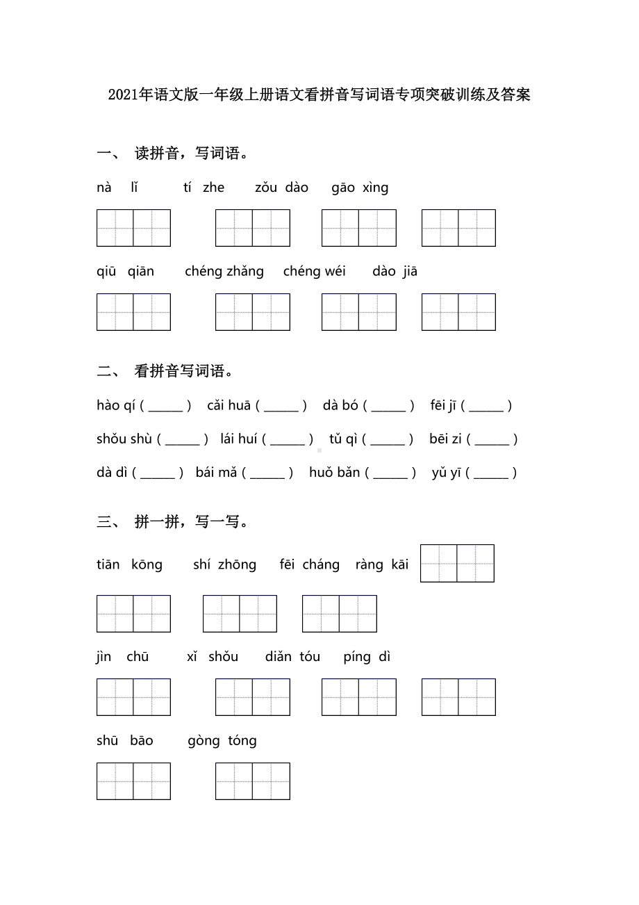 2021年语文版一年级上册语文看拼音写词语专项突破训练及答案.doc_第1页