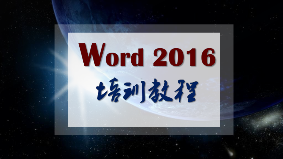 officeWord2016全套高级培训教程课件.pptx_第1页