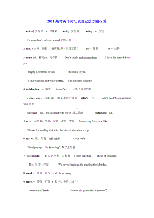 2021高考英语词汇表速记法方案-S篇.docx