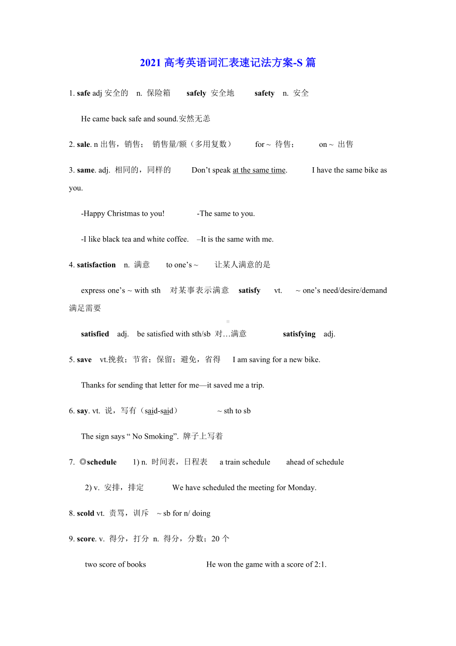 2021高考英语词汇表速记法方案-S篇.docx_第1页