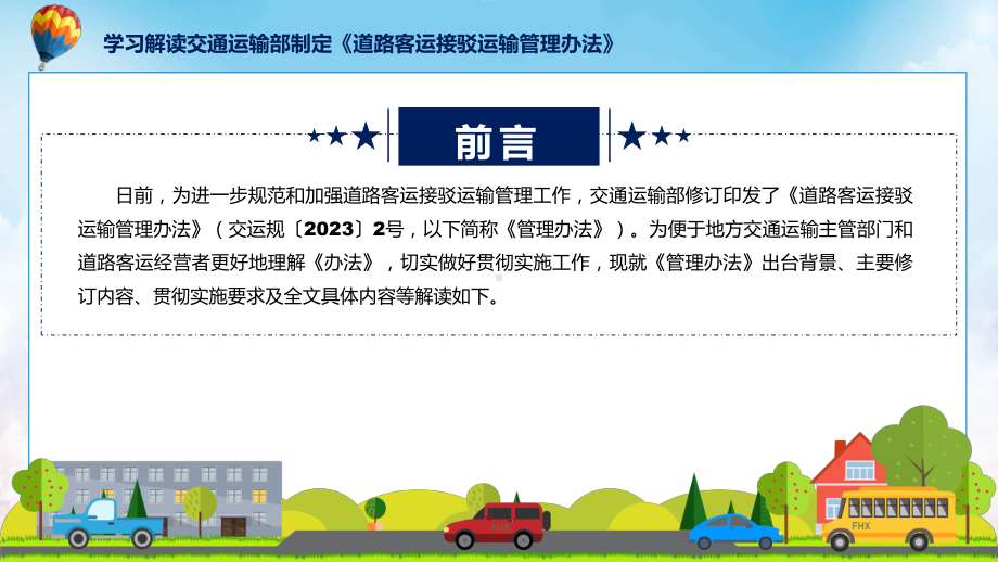 贯彻落实道路客运接驳运输管理办法学习解读课件.pptx_第2页