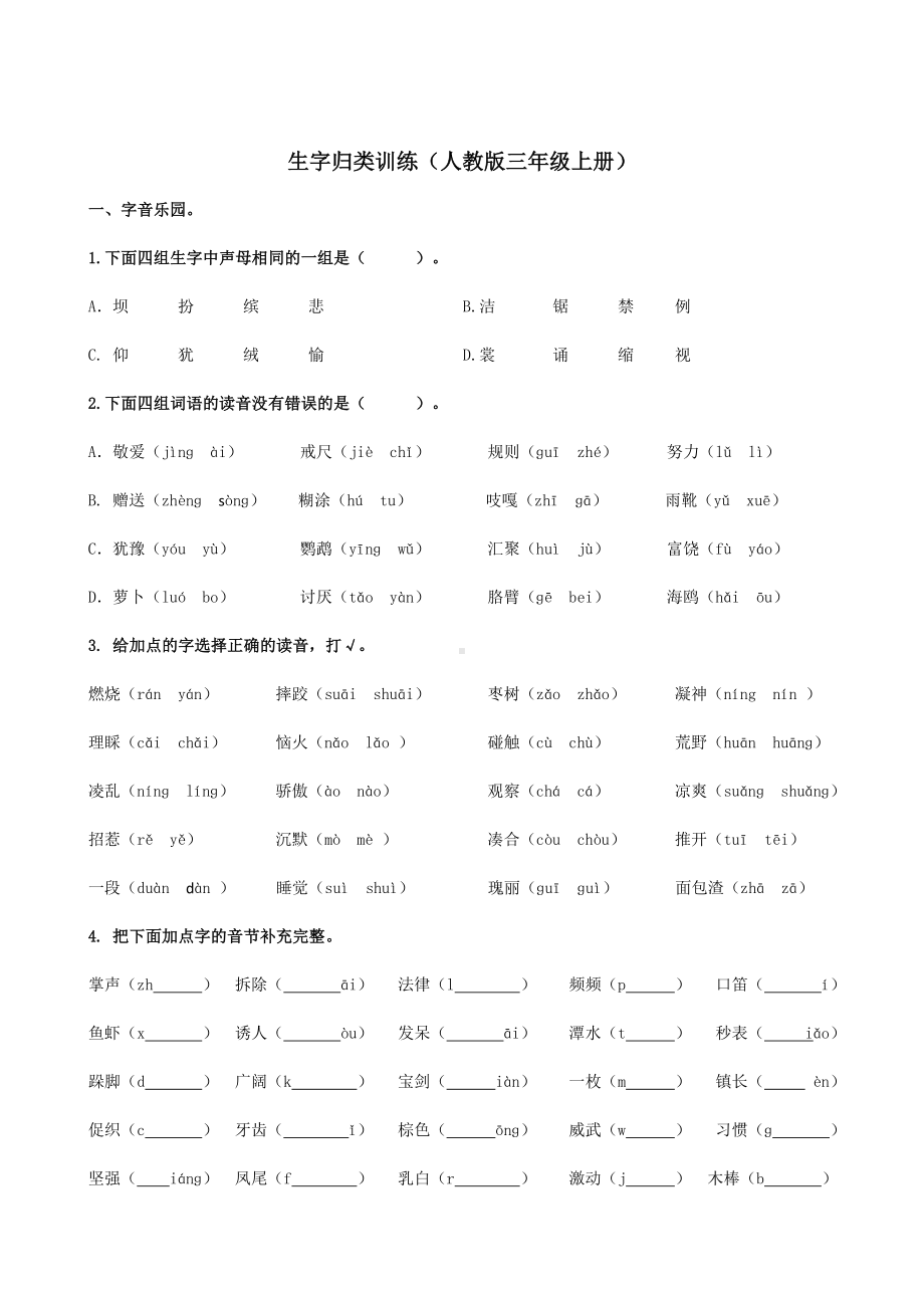 2021部编版三年级语文上册生字专项-生字专项练习含参考答案.doc_第1页