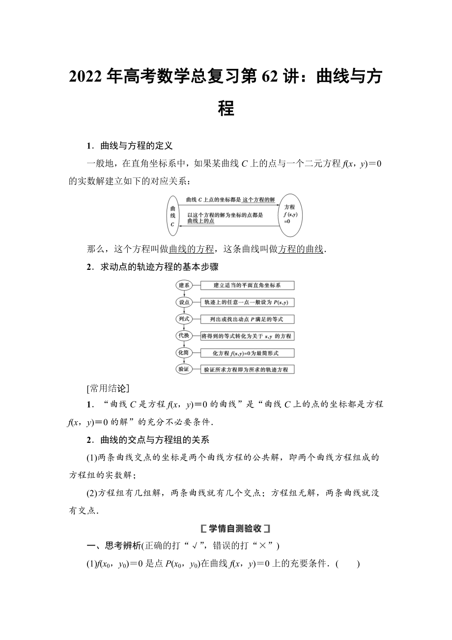 2022年高考数学总复习第62讲：曲线与方程.doc_第1页