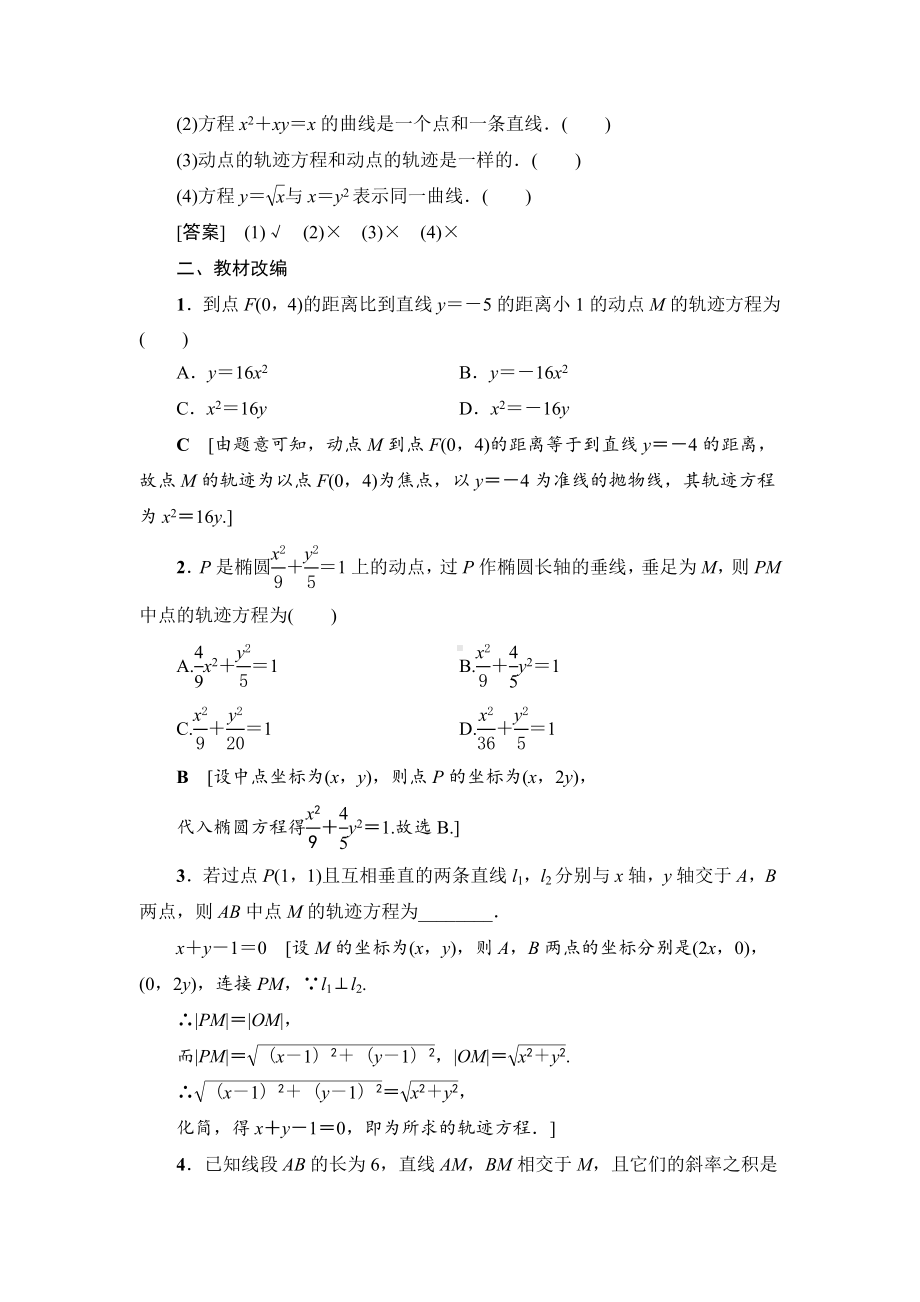 2022年高考数学总复习第62讲：曲线与方程.doc_第2页