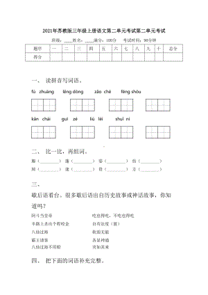 2021年苏教版三年级上册语文第二单元考试第二单元考试.doc