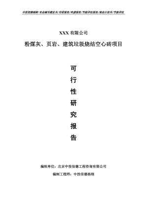 粉煤灰、页岩、建筑垃圾烧结空心砖可行性研究报告申请备案.doc