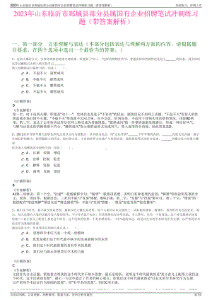 2023年山东临沂市郯城县部分县属国有企业招聘笔试冲刺练习题（带答案解析）.pdf