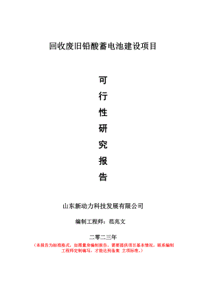 重点项目回收废旧铅酸蓄电池建设项目可行性研究报告申请立项备案可修改案例.doc