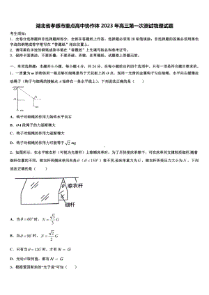 湖北省孝感市重点高中协作体2023年高三第一次测试物理试题.doc