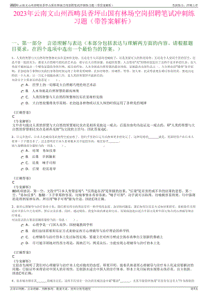 2023年云南文山州西畴县香坪山国有林场空岗招聘笔试冲刺练习题（带答案解析）.pdf