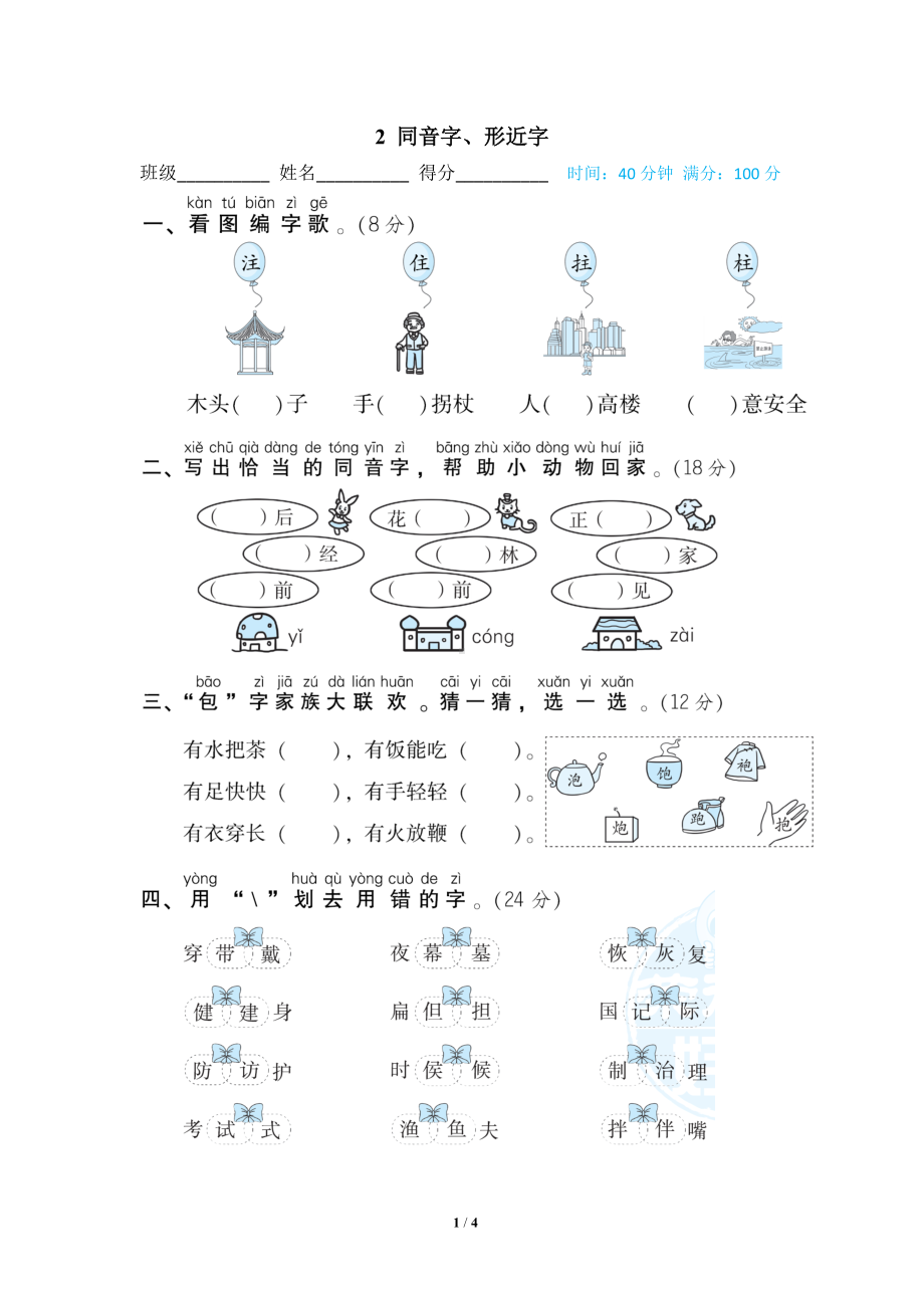 部编版语文二年级上册同音字形近字练习及答案.doc_第1页