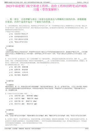 2023年福建厦门航空基建工程师、造价工程师招聘笔试冲刺练习题（带答案解析）.pdf