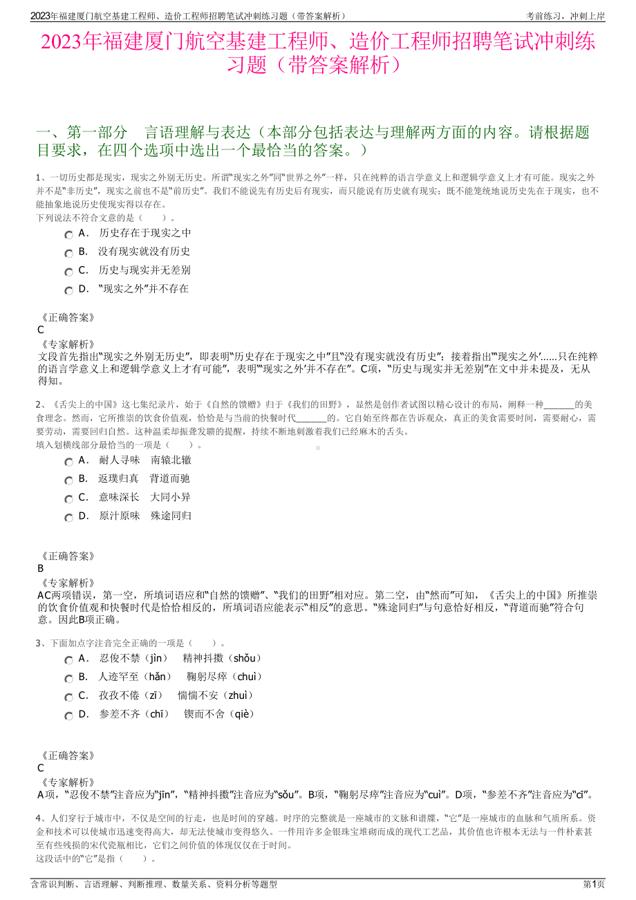 2023年福建厦门航空基建工程师、造价工程师招聘笔试冲刺练习题（带答案解析）.pdf_第1页