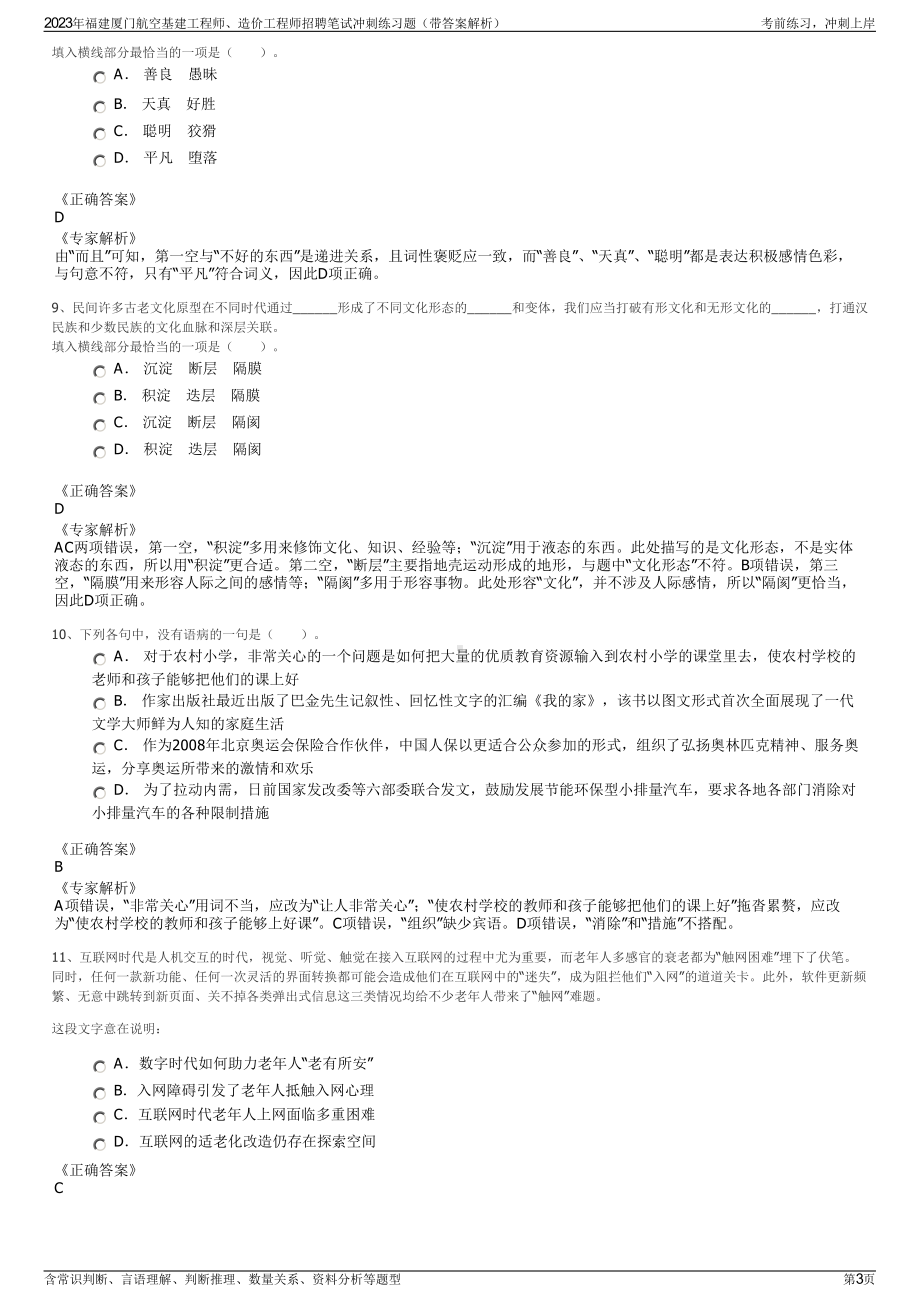 2023年福建厦门航空基建工程师、造价工程师招聘笔试冲刺练习题（带答案解析）.pdf_第3页