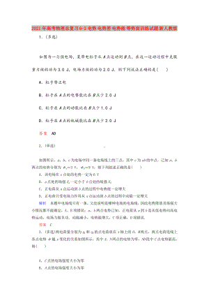 2021年高考物理总复习-6-3电势-电势差-电势能-等势面训练试题-新人教版.doc