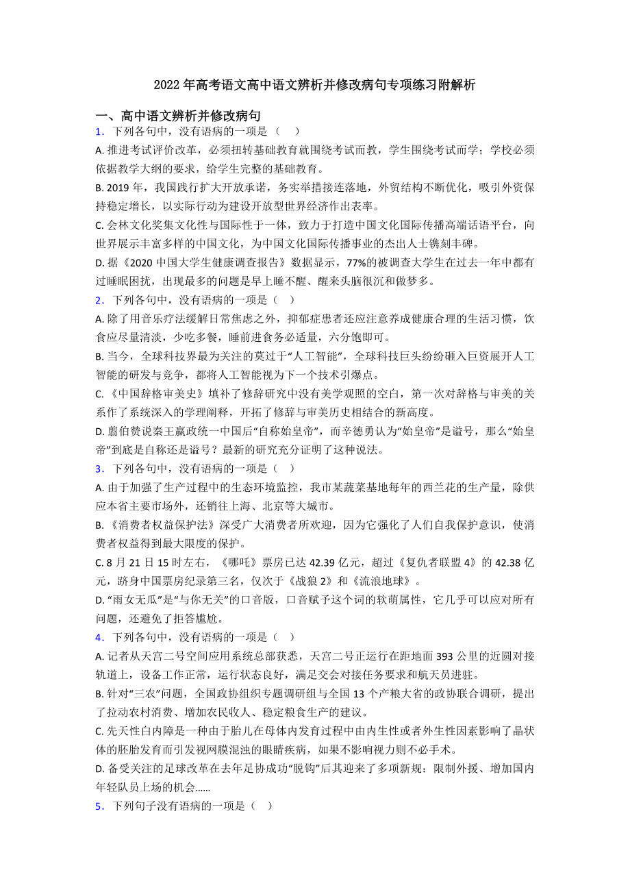 2022年高考语文高中语文辨析并修改病句专项练习附解析.doc_第1页