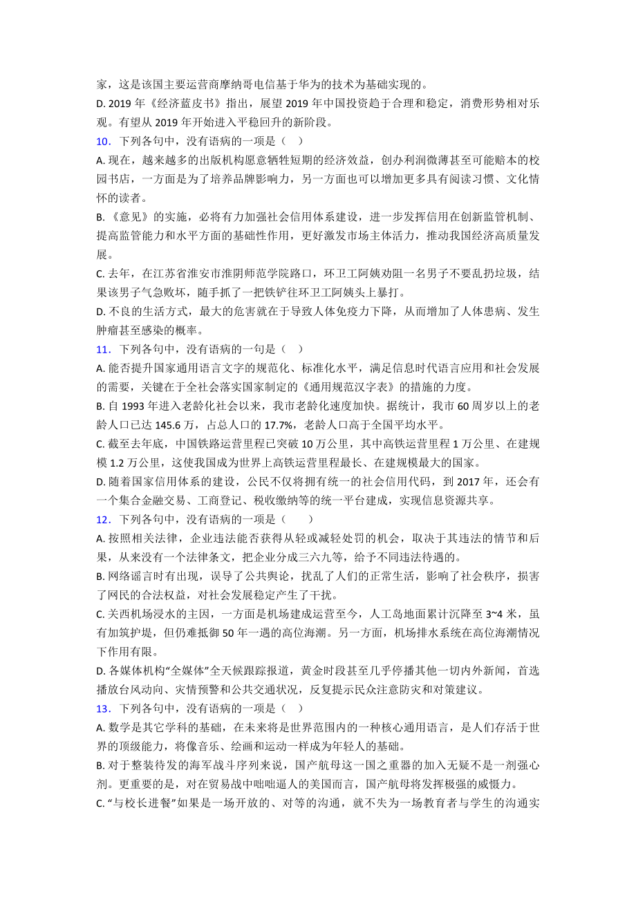 2022年高考语文高中语文辨析并修改病句专项练习附解析.doc_第3页