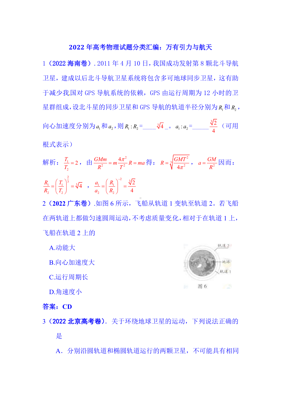 2022年高考物理真题分类汇编：万有引力与航天.doc_第1页