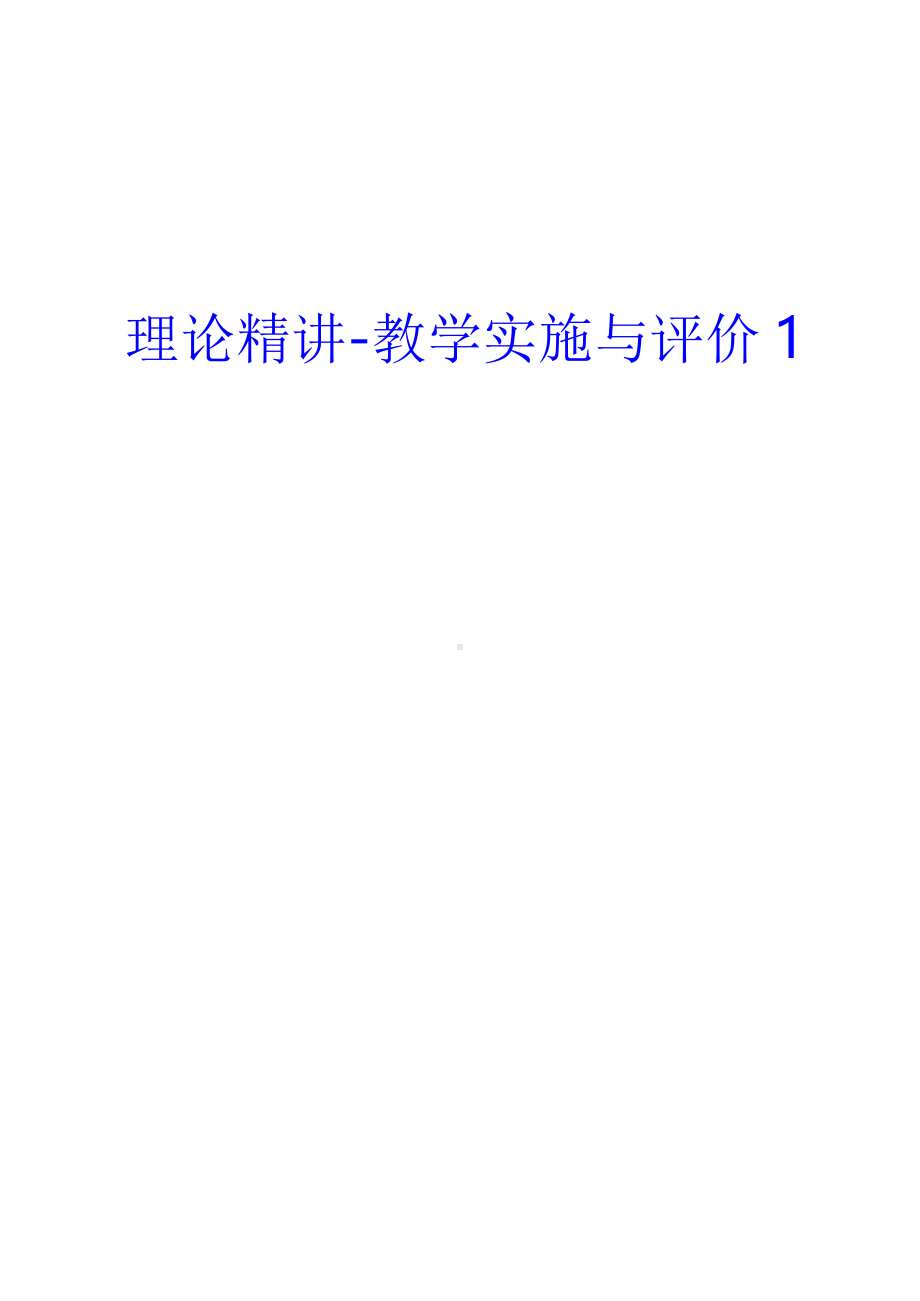 2021教师资格证理论精讲教学实施与评价讲义.docx_第1页