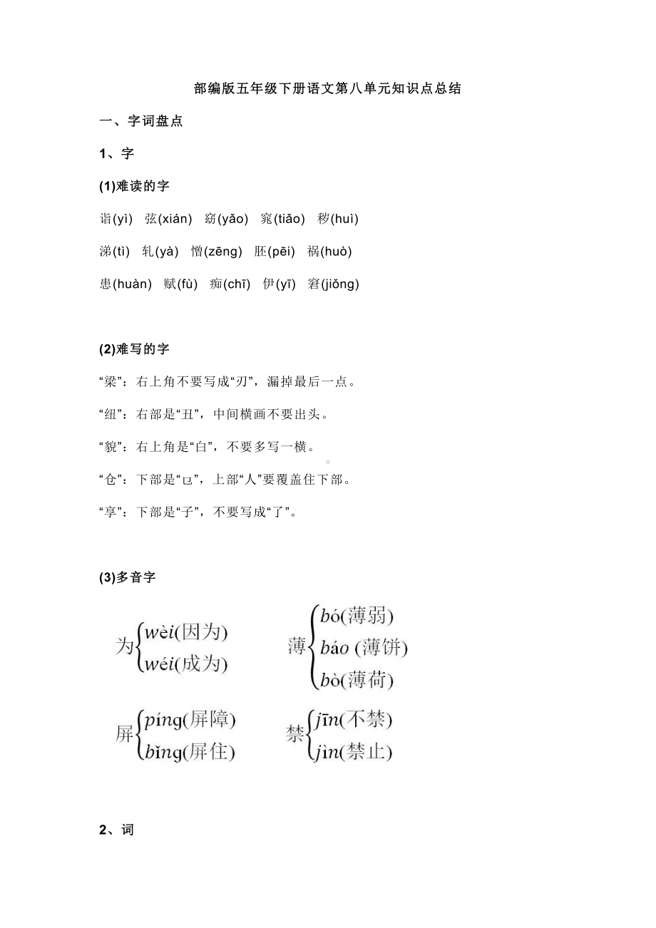 2021年部编版五年级下册语文第八单元知识点总结.doc_第1页