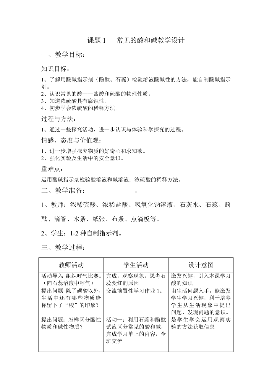 课题1常见的酸和碱教学设计参考模板范本.doc_第1页