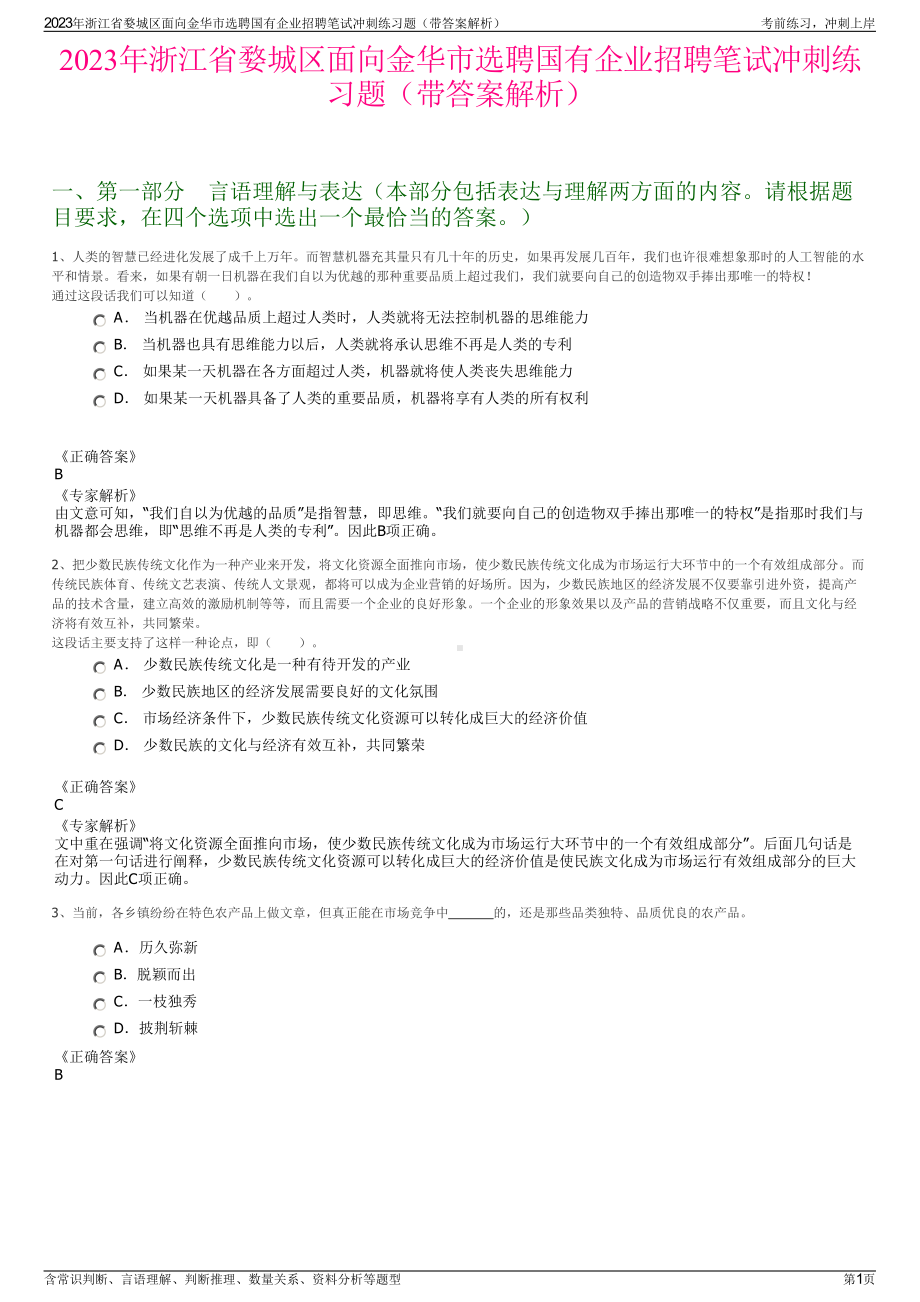 2023年浙江省婺城区面向金华市选聘国有企业招聘笔试冲刺练习题（带答案解析）.pdf_第1页