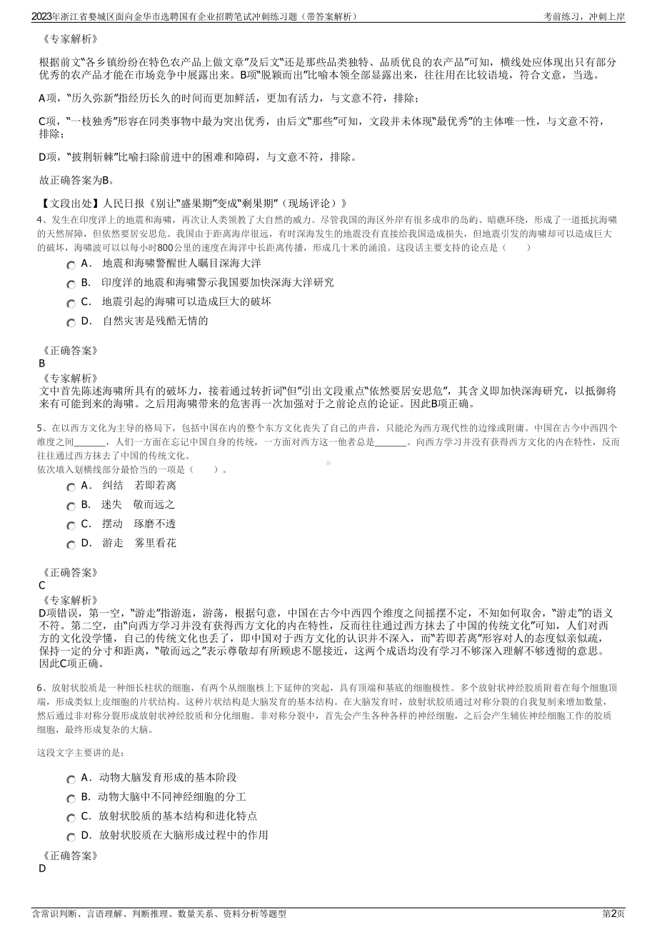 2023年浙江省婺城区面向金华市选聘国有企业招聘笔试冲刺练习题（带答案解析）.pdf_第2页