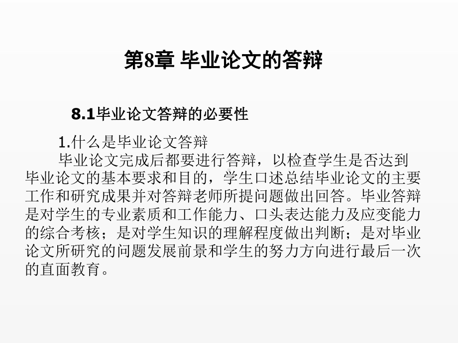 《毕业论文写作与文献检索》课件第8章毕业论文的答辩.ppt_第1页