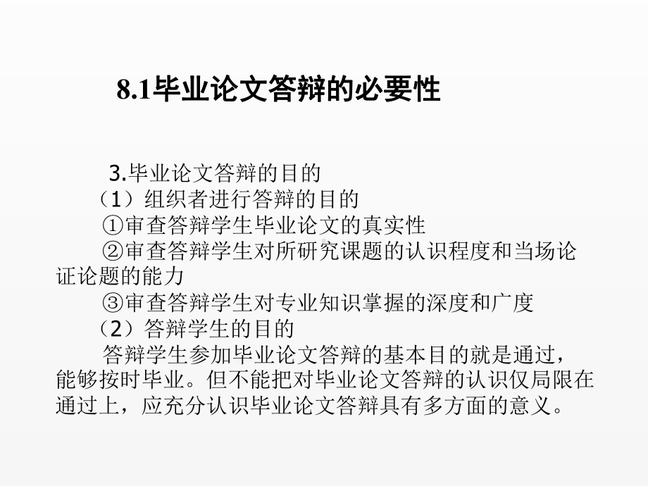 《毕业论文写作与文献检索》课件第8章毕业论文的答辩.ppt_第3页