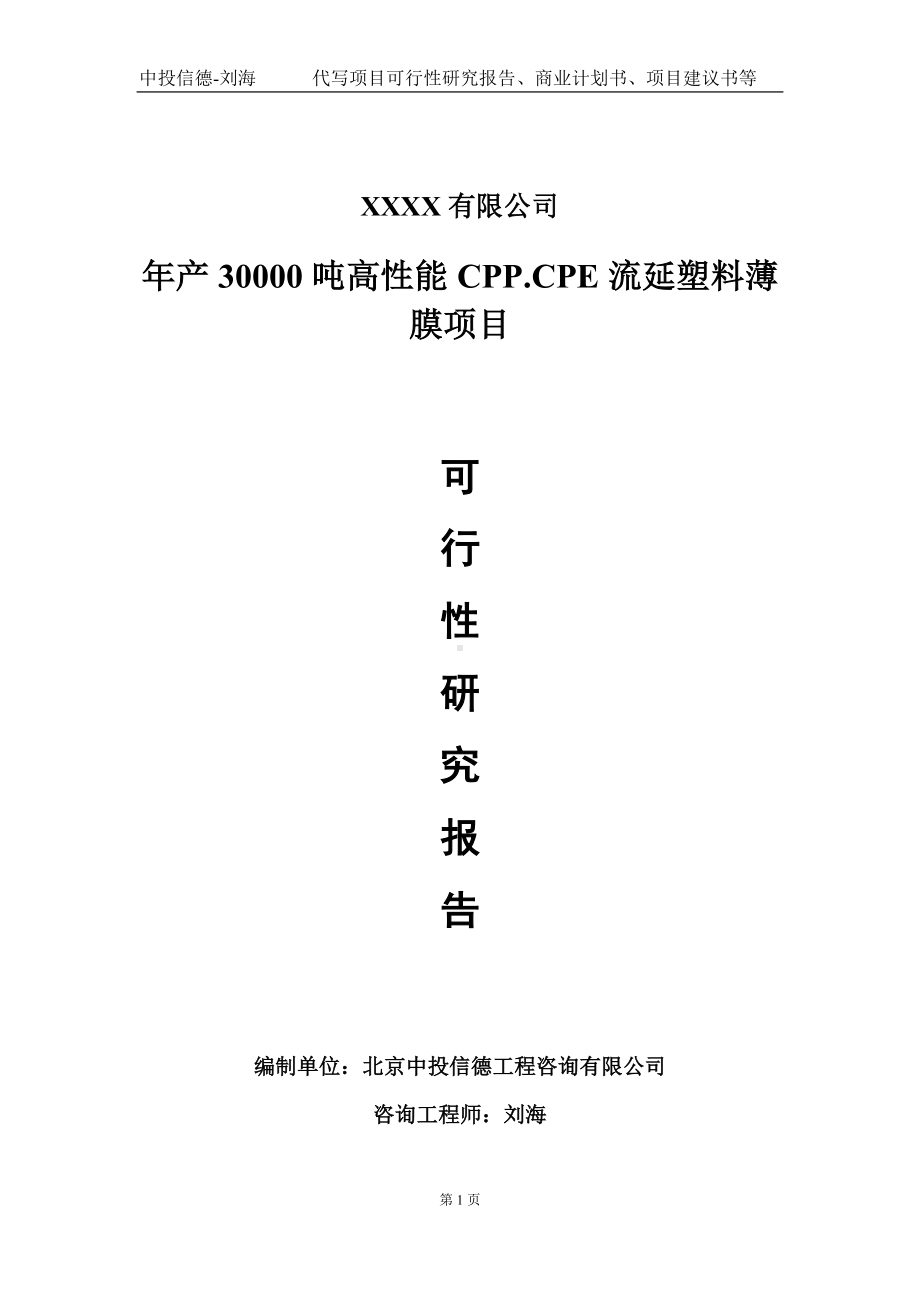 年产30000吨高性能CPP.CPE流延塑料薄膜项目可行性研究报告写作模板-立项备案.doc_第1页