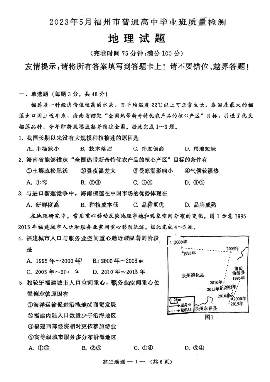 福建省福州市2023年5月高三年级三检地理试卷+答案.pdf_第1页