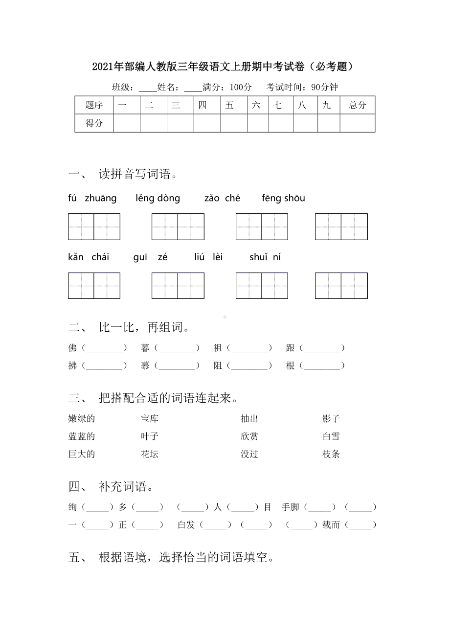 2021年部编人教版三年级语文上册期中考试卷(必考题).doc_第1页