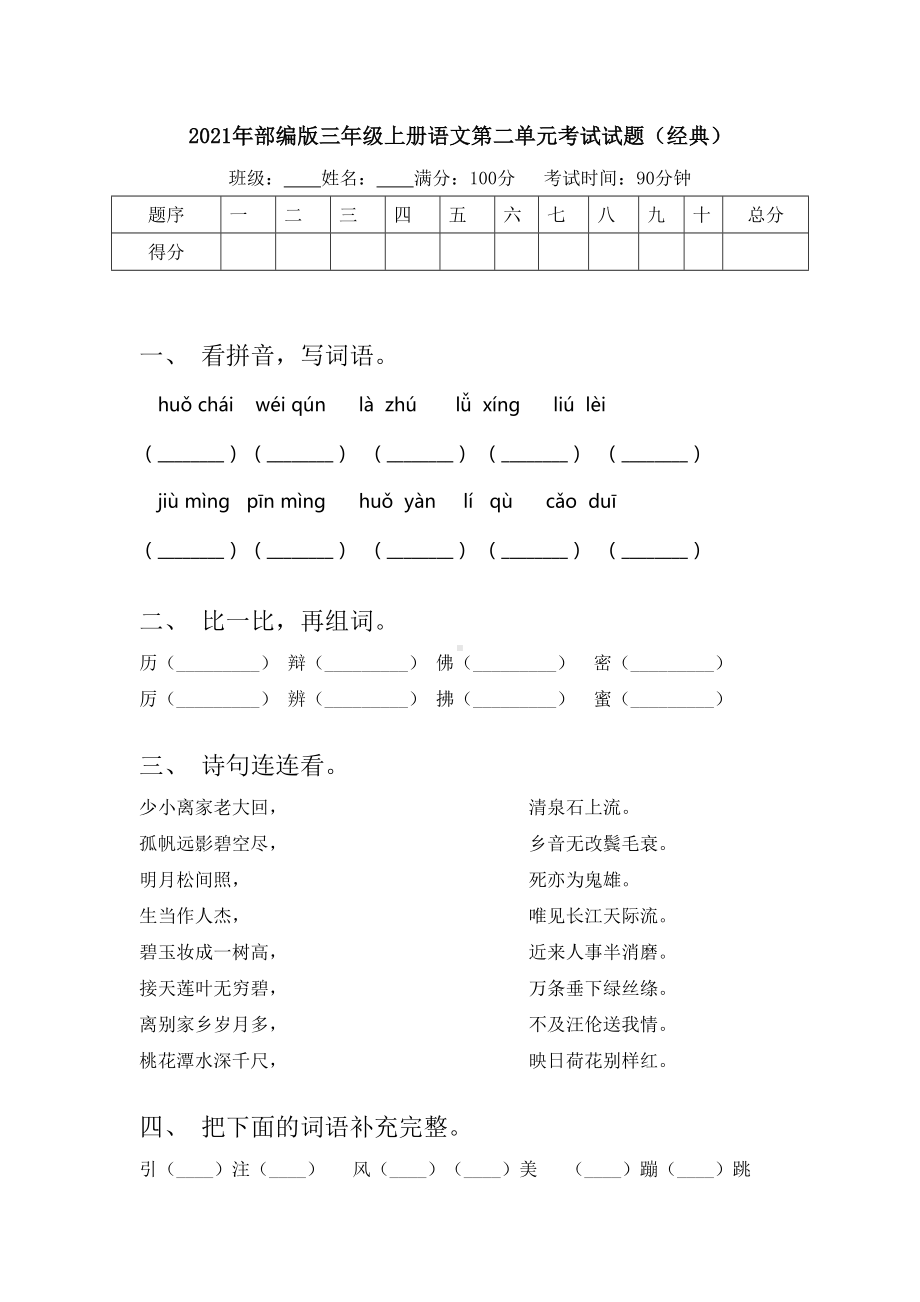 2021年部编版三年级上册语文第二单元考试试题(经典).doc_第1页