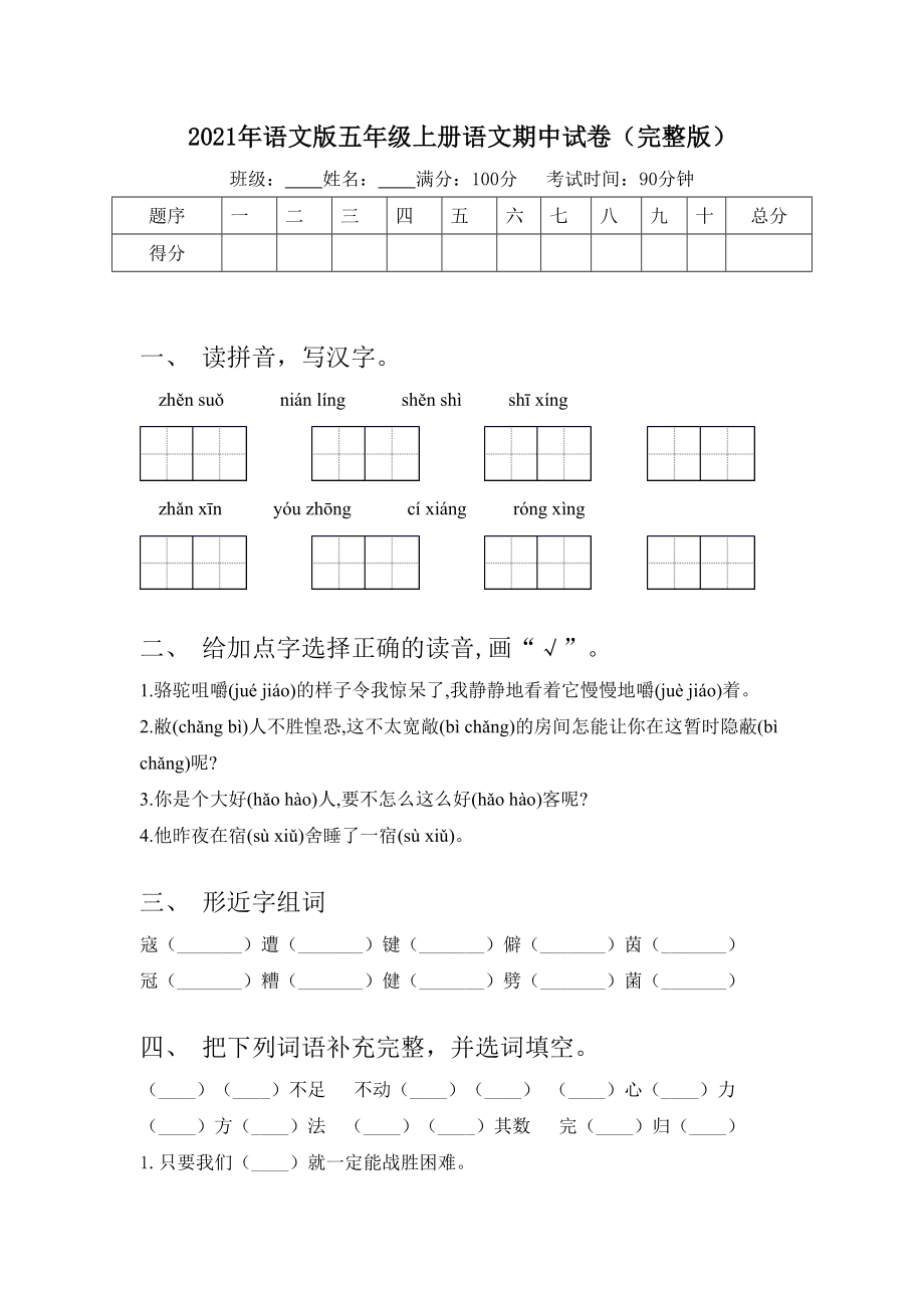 2021年语文版五年级上册语文期中试卷(完整版).doc_第1页