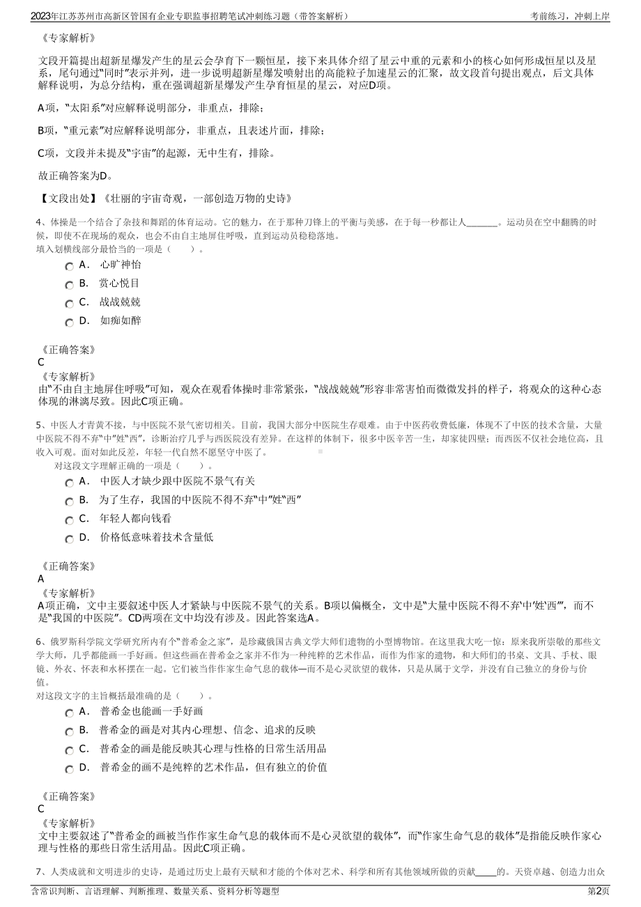 2023年江苏苏州市高新区管国有企业专职监事招聘笔试冲刺练习题（带答案解析）.pdf_第2页