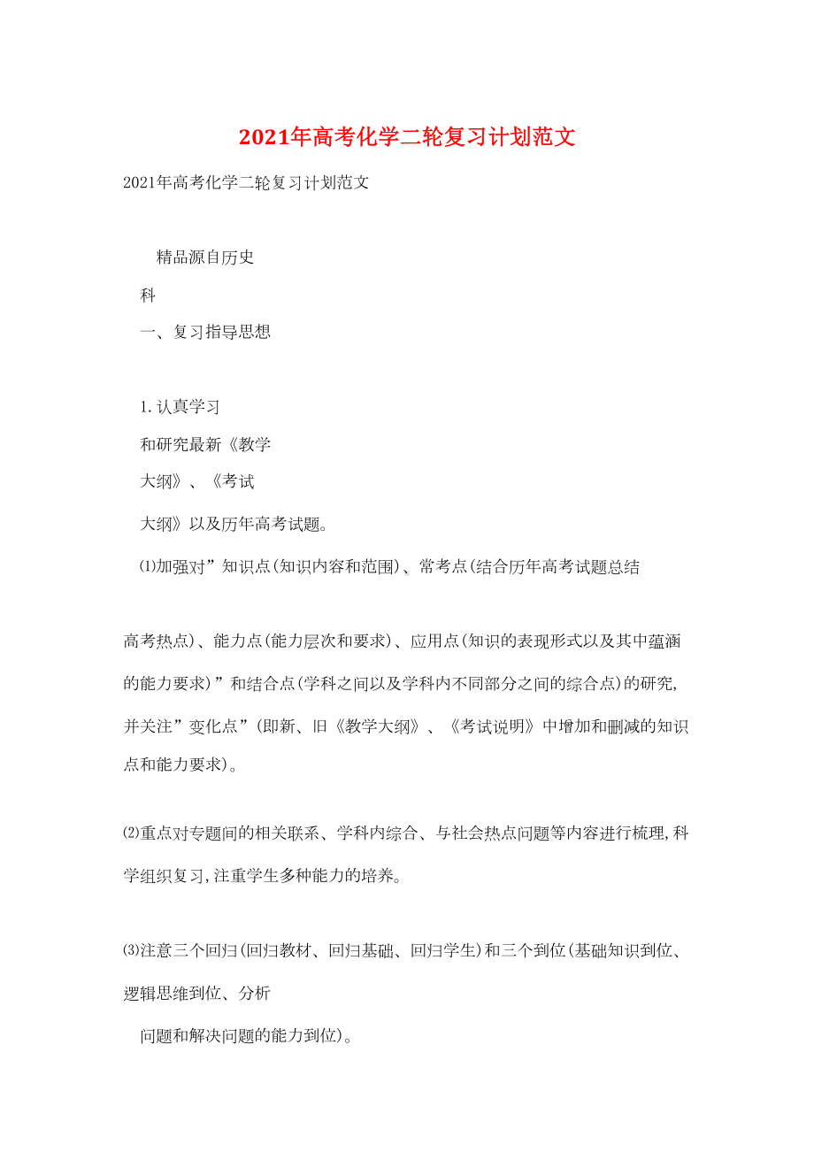 2021年高考化学二轮复习计划范文.doc_第1页