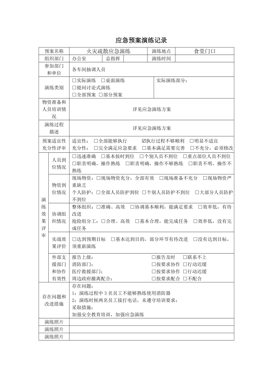 企业应急预案演练记录及总结（附上照片）参考模板范本.doc_第1页