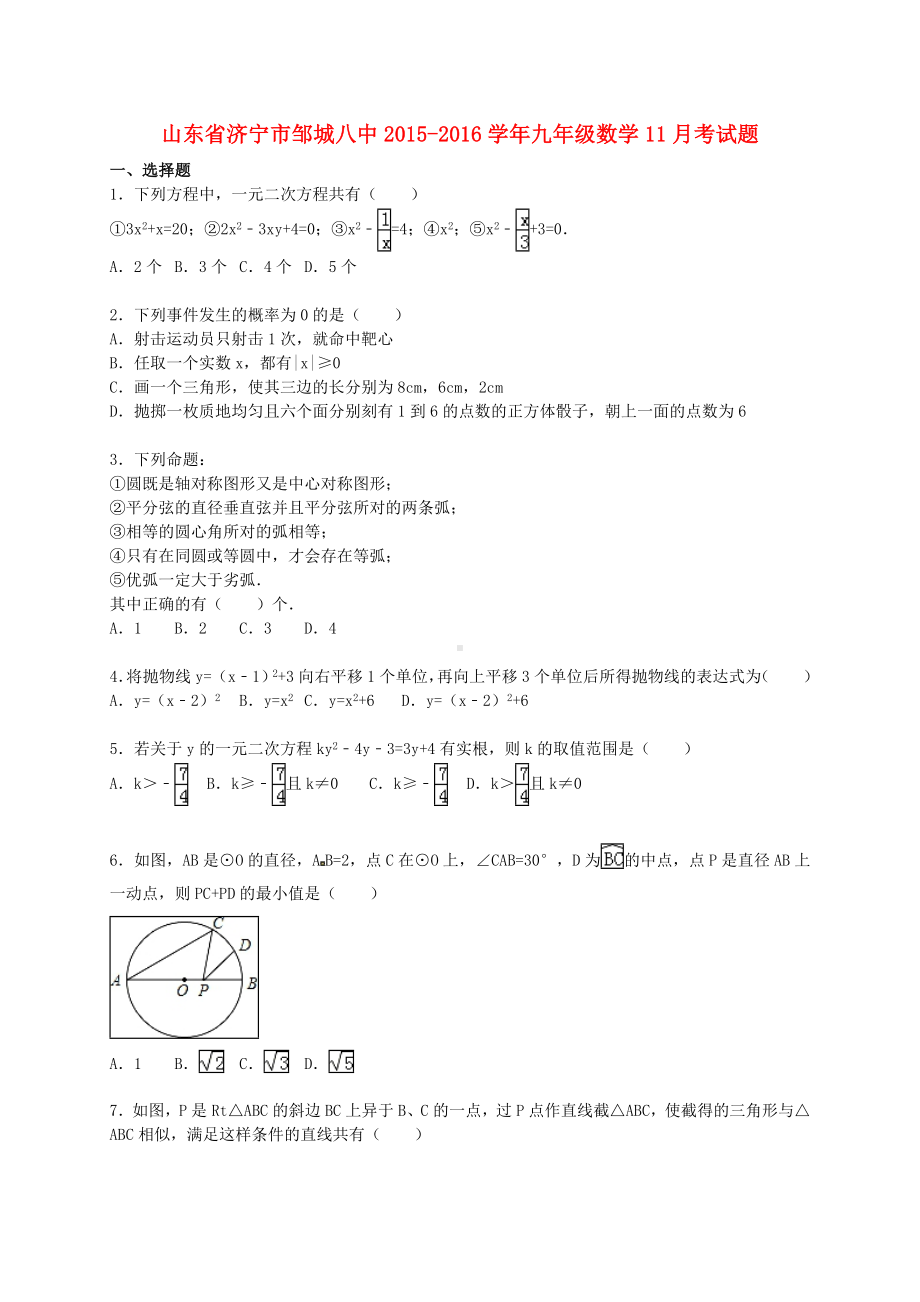 [推荐学习]九年级数学11月考试题(含解析)-新人教版.doc_第1页