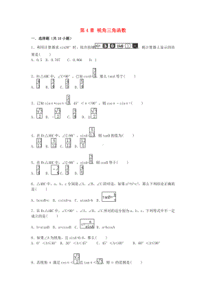 [推荐学习]年九年级数学上册-第4章-锐角三角函数单元综合测试题(含解析)(新版)湘教版.doc