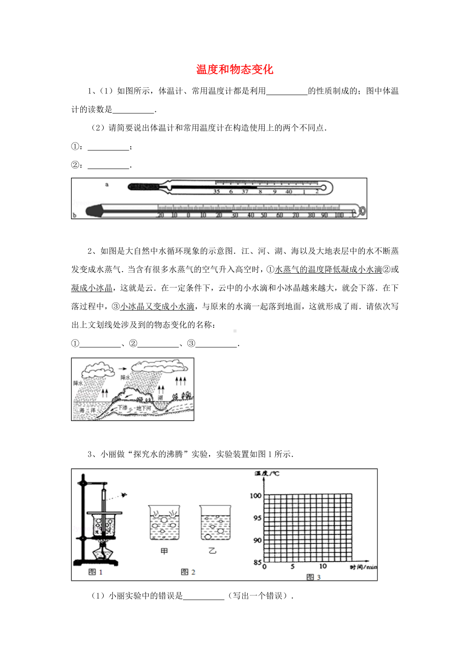 [推荐学习]初中物理-大题集练-温度和物态变化.doc_第1页